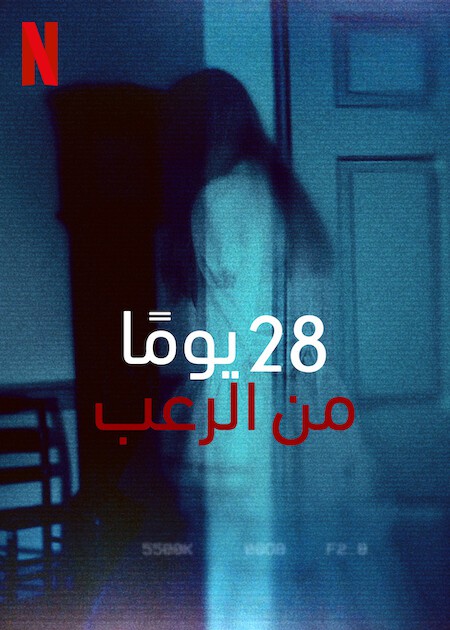 برنامج 28 Days Haunted الموسم الاول الحلقة 4 مترجمة