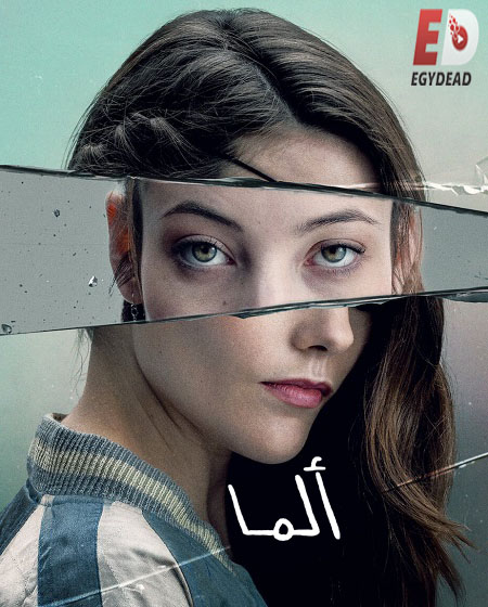 مسلسل Alma الموسم الاول الحلقة 5 مترجمة