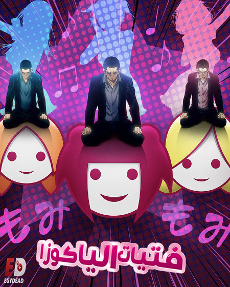 انمي Back Street Girls Gokudols الحلقة 2 مترجمة