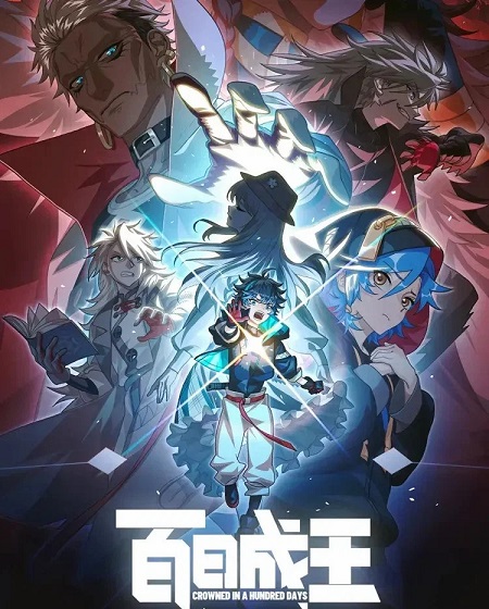 انمي Bai Ri Cheng Wang الحلقة 1 مترجمة