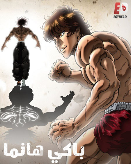 انمي Baki Hanma الموسم الخامس الحلقة 10 مترجمة