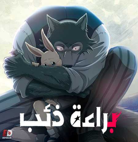 انمي Beastars الموسم الثاني الحلقة 10 مترجمة