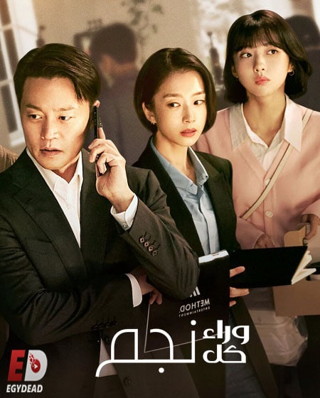 مسلسل اBehind Every Star الحلقة 5 مترجمة