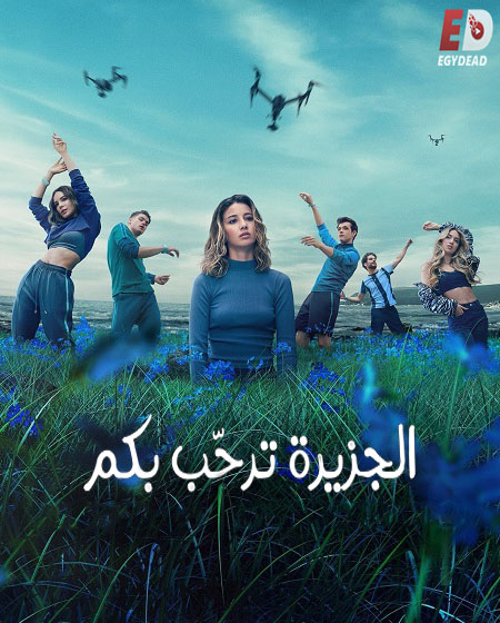 مسلسل Bienvenidos a Edén الموسم الثاني الحلقة 8 مترجمة