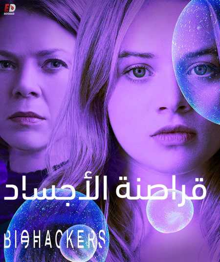 مسلسل Biohackers الموسم الاول الحلقة 5 مترجمة