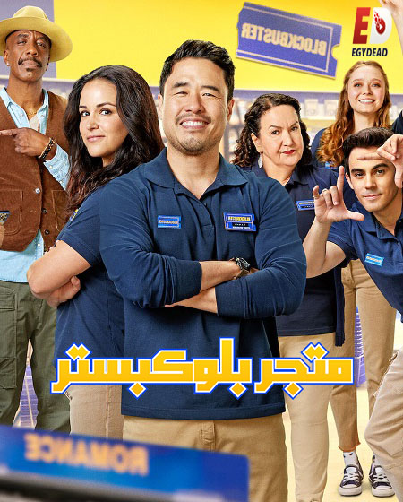 مسلسل Blockbuster الموسم الاول الحلقة 6 مترجمة