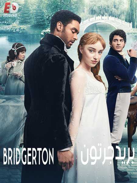 مسلسل Bridgerton الموسم الرابع الحلقة 2 مترجمة