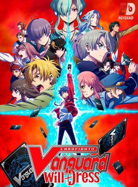 انمي Cardfight Vanguard will Dress الموسم الثالث الحلقة 5