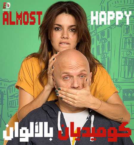 مسلسل Casi Feliz الموسم الاول الحلقة 3