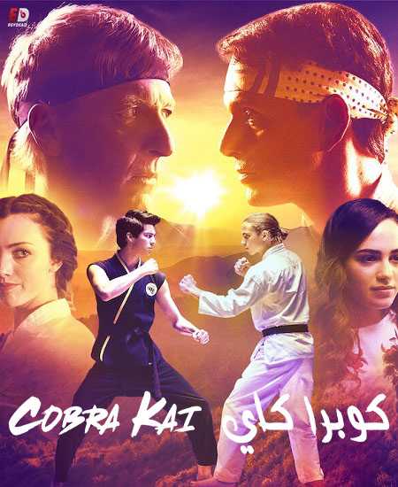 مسلسل Cobra Kai الموسم السادس الحلقة 13 مترجمة
