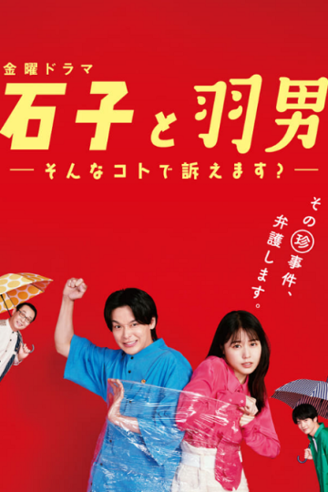 إيشيكو وهانييو Ishiko to Haneo Sonna Koto de Uttaemasu الحلقة 10