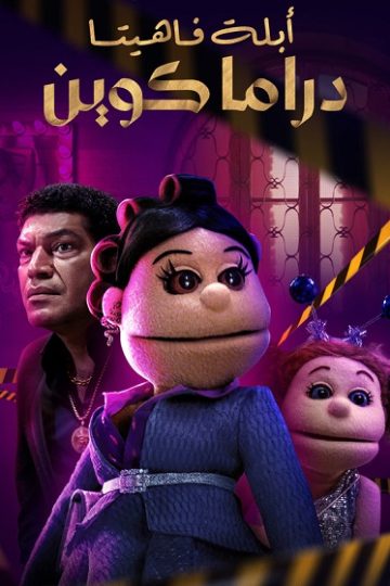 ابلة فاهيتا دراما كوين الحلقة 5