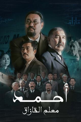 احمد معلم القازاق الحلقة 6