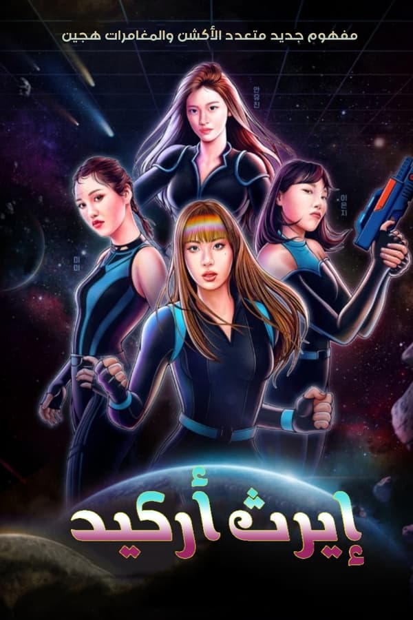برنامج ارث اركيد Earth Arcade الحلقة 3 مترجمة