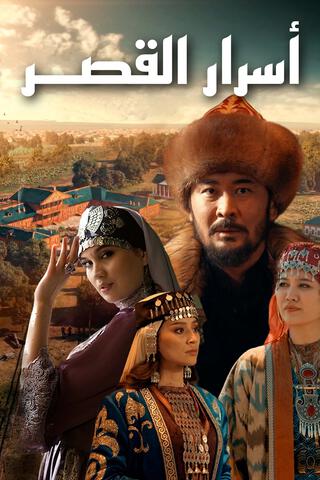 اسرار القصر الحلقة 12