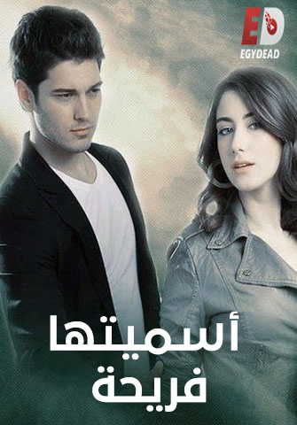 مسلسل اسميتها فريحة الجزء الاول الحلقة 8 مدبلجة