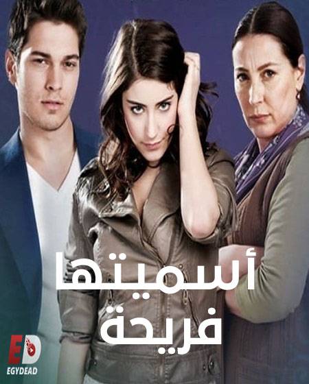 مسلسل اسميتها فريحة الجزء الثاني الحلقة 100 مدبلجة