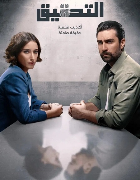 مسلسل التحقيق الجزء الاول الحلقة 3 مدبلجة