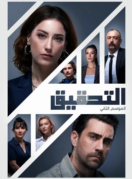 مسلسل التحقيق الجزء الثاني الحلقة 3 مدبلجة