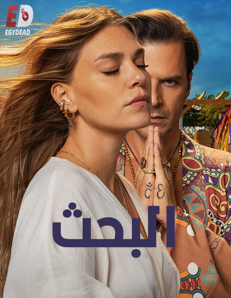 مسلسل التركي البحث الحلقة 1 مدبلجة