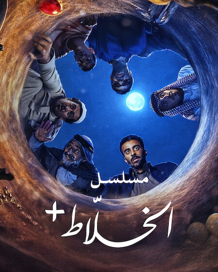 مسلسل الخلاط الحلقة 4