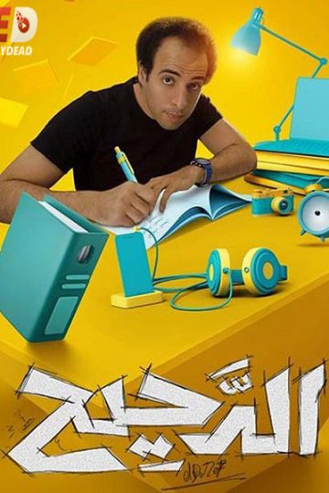 الدحيح 2 الحلقة 36