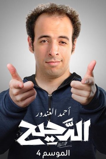 الدحيح 4 الحلقة 36