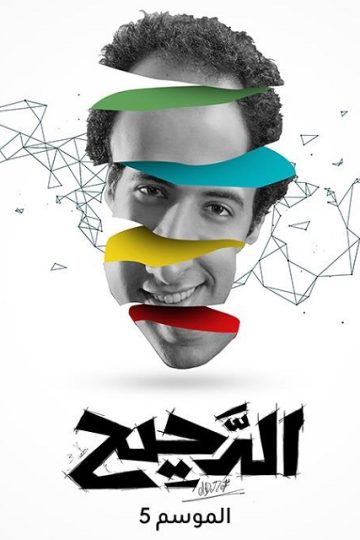 الدحيح 5 الحلقة 36