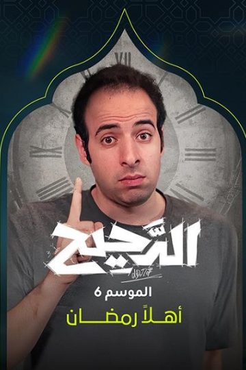 الدحيح 6 الحلقة 36