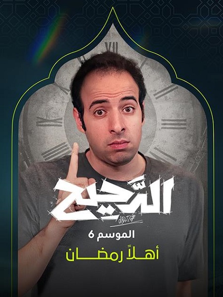 برنامج الدحيح 6 الحلقة 25 ازمة منتصف العمر
