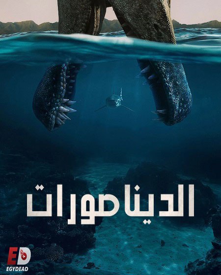 مسلسل الديناصورات الحلقة 2 مدبلجة