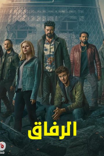 الرفاق الجزء الخامس