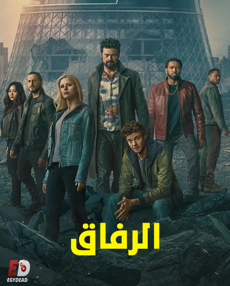 مسلسل الرفاق الجزء الخامس الحلقة 8 مدبلجة