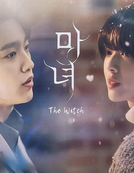 مسلسل الساحرة The Witch الحلقة 1 مترجمة
