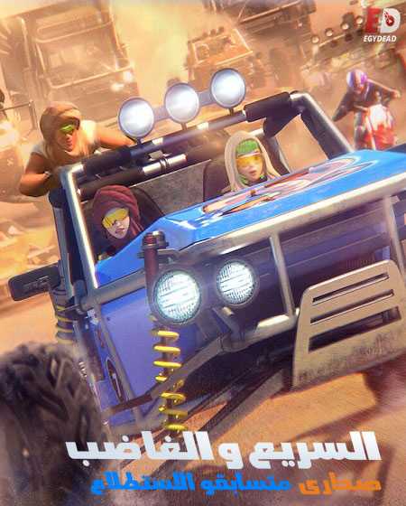 السريع والغاضب الصحراء متسابقو الاستطلاع الحلقة 1