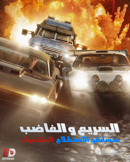 السريع والغاضب المكسيك متسابقو الاستطلاع الحلقة 3 مدبلجة