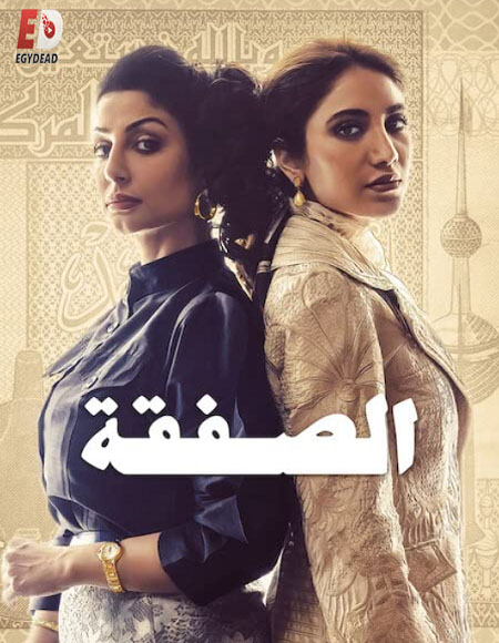 مسلسل الصفقة الجزء الاول الحلقة 5