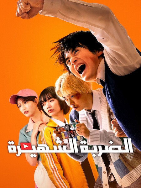 مسلسل الضربة الشهيرة الحلقة 2 مدبلجة