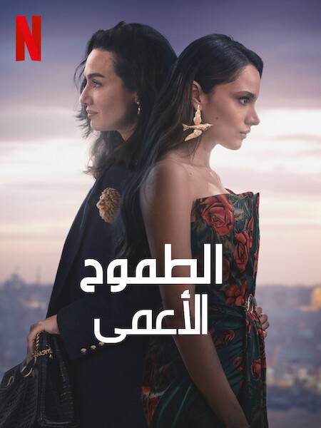 مسلسل الطموح الاعمى الجزء الثاني الحلقة 7 مدبلجة