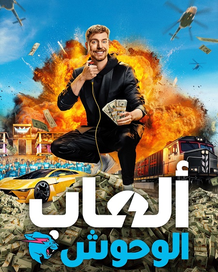 برنامج العاب الوحوش الجزء الاول الحلقة 5 مدبلجة