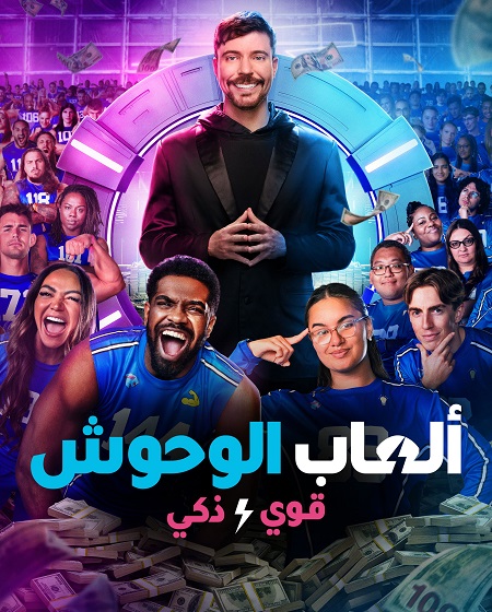برنامج العاب الوحوش الجزء الثاني الحلقة 4 مدبلجة
