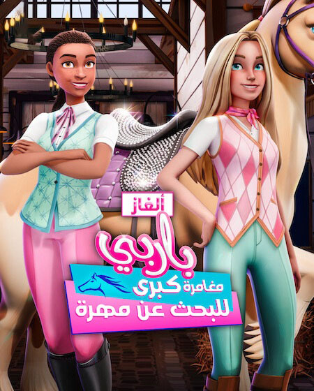 الغاز باربي الجزء الاول الحلقة 1 مدبلجة