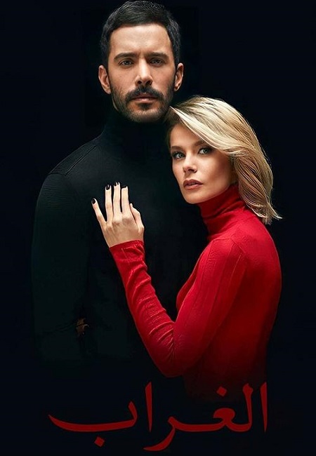 مسلسل الغراب الحلقة 45 مدبلجة