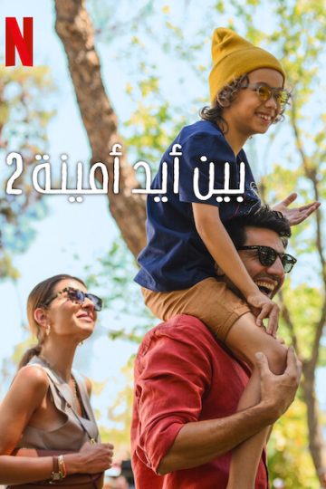 ال التركي بين ايد امينة 2 2024 مدبلج