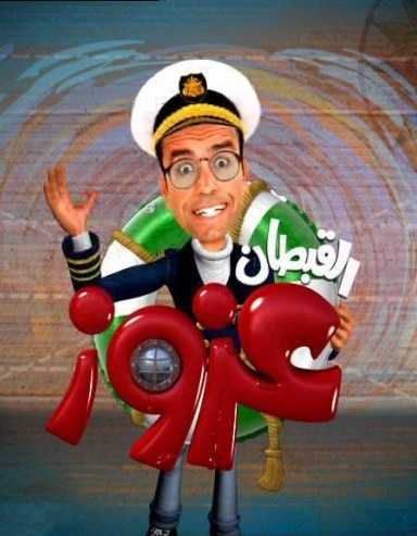 القبطان عزوز الموسم الاول الحلقة 21