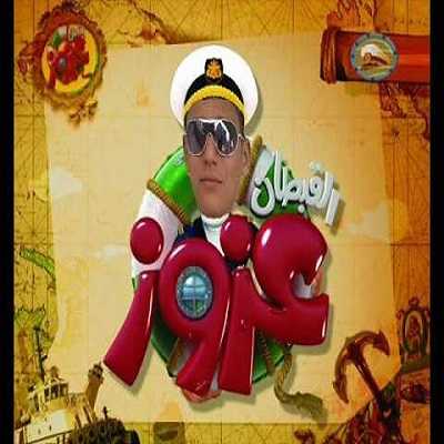 القبطان عزوز الموسم الثالث الحلقة 5
