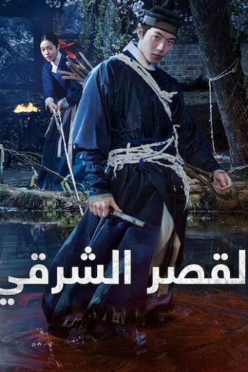 القصر الشرقي الحلقة 6