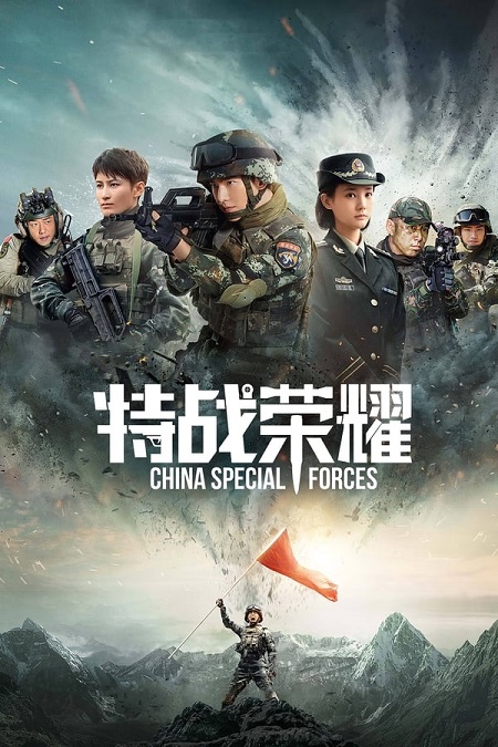 القوات الخاصة الصينية Glory of Special Forces الحلقة 28 مترجمة