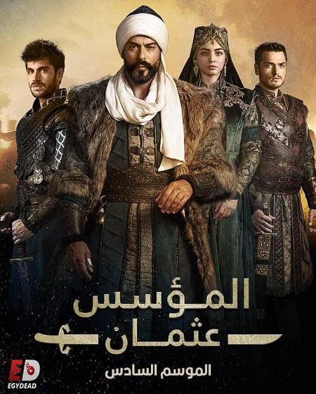 المؤسس عثمان الجزء السادس الحلقة 11 مدبلجة