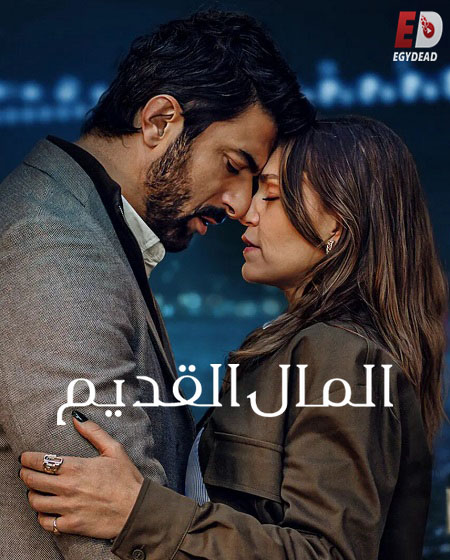 مسلسل المال القديم الجزء الاول الحلقة 5 مدبلجة